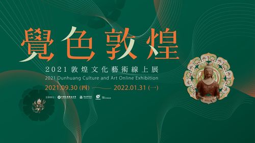 覺色敦煌 2021 敦煌文化藝術線上展在臺灣上線，深化兩岸文化交流與策劃