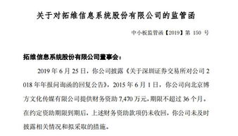 拓維信息7400萬(wàn)財(cái)務(wù)資助到期未收回，因信披違規(guī)收監(jiān)管函，文化藝術(shù)交流與策劃業(yè)務(wù)受關(guān)注