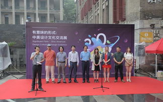 有意味的形式 中美設計文化交流展啟幕，共筑文化藝術策劃新橋梁